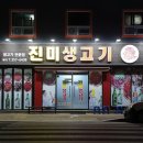 진미생고기 이미지