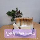 유아스 | 광명 철산역 카페 - 유아스 (유니팝 아트스페이스) 독특한 까페