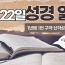 [가톨릭 성경 통독] 12월 22일 성경 읽기 | 신명기 1-3장 | 이미지