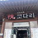 금송로 | 정코다리 영천 은해사점 내돈내산 후기 메뉴 추천까지