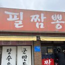 필짬뽕 - 양구군 황강길 6-21 | 대전 짬뽕 맛집투어 오픈런 내돈내산 후기 “필짬뽕”