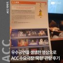 사군자(문인화)(강좌번호 18) | [ACC 수요극장] 우수공연 작품을 생생한 영상으로! '묵향' 관람후기