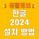취업준비 (오피스 & 한글) | 한글2024 다운로드 최신 무료 설치 방법