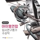 아이엠연합회 입시연구평가,품평회 수상작 갤러리 (2020.05)