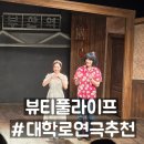 털찐친구들 | 뷰티풀라이프 대학로 연극 찐 감동 후기, 혜화역 데이트로 완전 추천