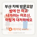 (주)참빛요양복지센터 | 부산 치매 방문요양｜밤에 안 자고 나가려는 어르신, 이렇게 대처하세요