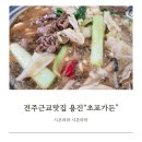 전주가든식당 | 전주근교맛집 완주 용진 초포가든