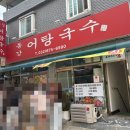 동강어탕 - 청도군 청도읍 | 인천 동강어탕국수 방문후기 | 🐟진한 국물에 푸짐한 양까지 만족스러웠던 어탕국수🍜