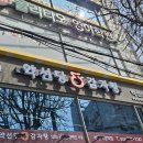 약선당식당 이미지