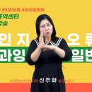 농인심리상담사 신주화 선생님과 함께하는 수로 마음을 잇다 [인지오류_과잉일반화] 이미지