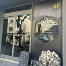 샤인엔드 | [송파] 송리단길 오이스터 해산물 오마카세 ‘유화’ 추천 겨울 코스 와인 후기 ㅣ생일 기념일 맛집