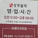 명품상무팥죽두암점 이미지