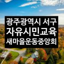 새마을운동 지도자 교육 자유시민교육 광주광역시 서구 새마을운동중앙회