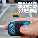 GS25 민락송산점 | 리모컨 주차차단기 설치로 주차난 해결