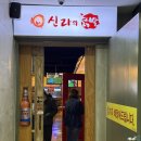 신라의닭발 이미지