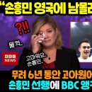 손흥민 기분 좋은 소식~ 힘들지만 앞으로 달리는 TV.. 이미지