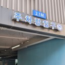 인천지방검찰청 | [부천 송내역 공영주차장] 인천지방법원 인천지방검찰청 송내영화거리 송내역 근처 저렴한 공영주차장...