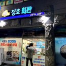 진도시내맛집]진도 쏠비치 근처 청호회관 전복 코스 요리 솔직후기(내돈내산)