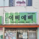 이삐예삐