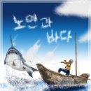 노인과 바다 티스토리