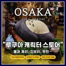 Tom and Jerry | [2025 오사카 5일차] 우메다 <루쿠아> 쇼핑몰에 있는 캐릭터 샵 구경 _ '톰과 제리 마켓', '도토리...