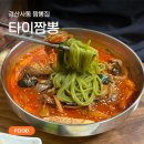 타이짬뽕 - 포항시 남구 냉천로236번길 45 | 경산 사동 맛집 | 3대 짬뽕 <타이짬뽕> 솔직후기