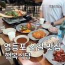 영등포구 | 영등포 신길 행복식당 저녁 방문 신길동 맛집 후기