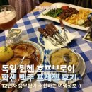 마이옥토버 | 독일 뮌헨 전통 음식 학센 직접 먹은 후기