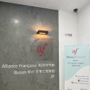 부산알리앙스프랑세즈 이미지