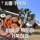 캔두잇MTV거북섬점 | [후기] 바베큐 팩토리 거북섬점 반려동물 동반 가능