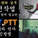 전기안전관리 현장실무 “정전 및 PTT,CTT 단자확인 방법 이미지