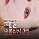 소향로55-15 | 부천피부관리실 상동역 스킨엔 수분진정관리 추천 후기