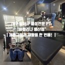 뚜레쥬르 대구용산점 | 대구 달서구 여성전문 PT 바벨리나 용산점｜체형교정과 재활을 한 번에!