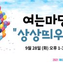 드디어 D-DAY 은평 상상 컨퍼런스 '여는 마당'을 시작합니다! 이미지