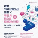 우먼 AI WEEK [과학 커뮤니케이션 포럼 × 우먼 AI 퍼스널 트레이닝 데이] 이미지