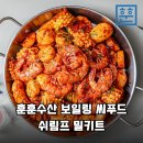 하림수산 | 집에서 즐기는 미국식 보일링 씨푸드! 훈훈수산 밀키트 솔직 후기