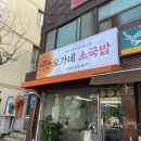 오가네소국밥
