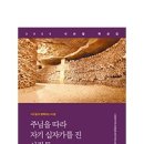 『2023 사순절 묵상집 : 주님을 따라 자기 십자가를 진 사람들』이 출간되었습니다. 이미지