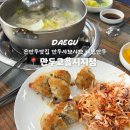 만두고을(시지점)
