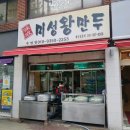 미성왕만두 이미지