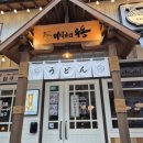 소리 | 대연동 맛집 이자카야까지 한 번에 즐기는 미식가의 우동 후기