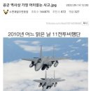 대한민국 공군사고 레전드 이미지