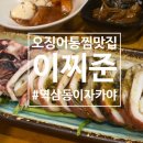 역삼1-106 | [역삼/강남] 역삼 이자카야 이찌준 :: 오징어 통찜 먹어본 후기