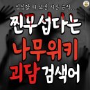 찐무섭다는 나무위키 괴담 검색어 이미지