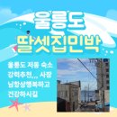 내사랑민박 이미지