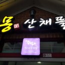 산채뜰