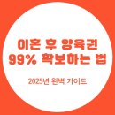 장애 자녀의 자립을 위한 부모의 마음가짐과 긍정적 행동지원 | 이혼 후 양육권 99% 확보하는 법 - 2025년 완벽 가이드