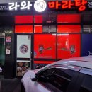 라와마라탕 다산구리점