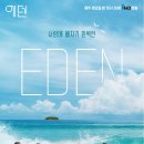 에덴-나 이미지