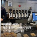 노스커피리마스터센텀트럼프점 | 부산 센텀시티 찐 원두맛집 심지어 가성비 미친 노스커피 리마스터 센텀시티점